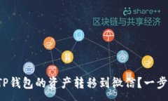 :如何将TP钱包的资产转移到微信？一步步详解！