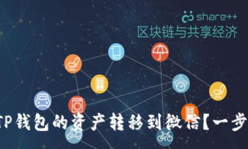 :
如何将TP钱包的资产转移到微信？一步步详解！