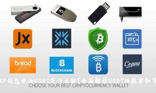 tP钱包中的USDT是什么链？全面解读USDT的技术细节