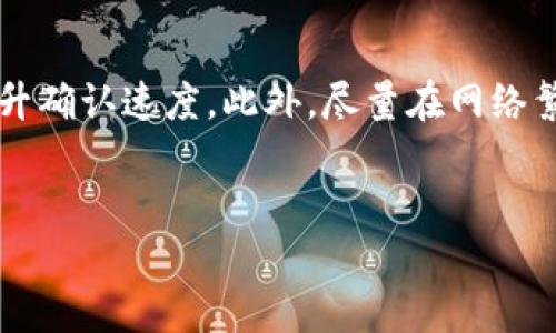 

关于苹果手机如何下载TP钱包最新版的完整指南

关键词

TP钱包, 苹果手机, 下载教程, 最新版

---

引言
在如今数字货币火热发展的时代，拥有一个安全、方便的数字钱包尤为重要。TP钱包作为一个多功能的数字资产管理工具，受到了很多用户的青睐。本文将详细介绍如何在苹果手机上下载TP钱包最新版，确保用户能够轻松安全地管理自己的数字资产。同时，本文还会解答一些相关问题，帮助用户更好地理解和使用TP钱包。

一、TP钱包的功能和优势
TP钱包是一款支持多种数字货币的数字钱包，不仅支持传统的数字资产如比特币、以太坊等，还支持众多新兴数字币。它的安全性、易用性和多种功能使其成为数字资产持有者的首选工具。
1. **多币种支持**：TP钱包支持多种主流币种，用户可以在一个平台上管理不同种类的数字资产，避免了频繁切换不同钱包的麻烦。
2. **安全性高**：TP钱包采用先进的加密技术，保障用户的资产安全。用户的私钥存储在本地，不会被服务器收集，增加了安全性的保障。
3. **用户友好的界面**：TP钱包的界面设计，使得新手用户也能轻松上手。无论是发送、接收还是交易，操作都非常直观。
4. **社区支持**：TP钱包拥有一个活跃的用户社区，用户可以在此分享使用经验，获取最新的市场动态和技术支持。

二、如何在苹果手机上下载TP钱包最新版
在苹果手机上下载TP钱包并不复杂，下面是详细的步骤：
1. **打开App Store**：
在苹果手机的主屏幕上找到并打开“App Store”应用。
2. **搜索TP钱包**：
在App Store的搜索框中输入“TP钱包”并点击搜索。通常情况下，“TP Wallet”会被列在搜索结果的顶部。
3. **选择下载最新版**：
在搜索结果中，点击TP钱包应用旁边的“获取”或“下载”按钮。如果你之前已下载过，可以看到“云朵”图标，点击即可重新下载。
4. **输入Apple ID密码**：
在下载过程中，如果你设置了Apple ID的密码或Touch ID/Face ID验证，系统会提示你输入密码或进行验证。
5. **等待下载完成**：
下载速度取决于网络环境，等待应用下载和安装完成。
6. **打开TP钱包**：
安装完成后，它会出现在你的主屏幕上，点击图标即可开始使用TP钱包。

三、配置TP钱包账户和安全设置
下载并安装TP钱包后，用户需要进行账户配置和安全设置：
1. **注册账户**：
首次打开TP钱包时，用户需要选择注册一个新的账户或导入已存在的账户。如果选择注册，请确保记录下你的助记词和私钥，并将其安全存储。
2. **设置交易密码**：
为了提高安全性，TP钱包允许用户设置一个交易密码。每次进行资金转出或交易时，需要输入此密码进行验证。
3. **开启生物识别**：
TP钱包还支持指纹识别或面部识别，用户可以在设置中启用此功能，以便在日后更快速地访问钱包。
4. **备份和恢复**：
对于使用TP钱包的用户来说，备份助记词尤为重要。在账户设置中，用户应该选择备份助记词并妥善保管，以防止账户丢失或被盗。

四、TP钱包的使用技巧
为了使用户的体验更加流畅和安全，这里分享一些TP钱包使用的实用技巧：
1. **定期更新应用**：
开发者会定期推出新的版本，以修复漏洞或添加新功能。用户应定期检查App Store中的TP钱包版本，以确保获取最新功能和安全补丁。
2. **安全使用公共Wi-Fi**：
在使用TP钱包时，应避免在公共Wi-Fi网络上进行敏感操作。尽量在安全的私人网络中进行交易和资产管理。
3. **关注官方社区和消息**：
TP钱包有官方社区和社交媒体账号，用户可以在这些地方获取最新消息、使用技巧和安全提醒，及时了解数字货币市场的动态。
4. **避免点击不明链接**：
网络上存在许多钓鱼网站，用户需谨慎对待不明链接，确保访问的是TP钱包的官方网站或官方应用。

五、常见问题解答
以下是一些与TP钱包有关的常见问题及解答：

问题一：TP钱包是否支持所有类型的数字资产？
TP钱包支持多种主流数字资产，如比特币、以太坊等，但不一定支持所有新兴代币。用户在下载钱包前，可通过TP钱包官网查看其支持的币种列表，确保其需要的资产能够得到支持。

问题二：TP钱包如何确保我的资产安全？
TP钱包的安全性主要体现在其私钥存储及加密技术上。用户的私钥不在服务器上存储，而是保存在自己的设备中。同时，TP钱包使用生物识别及交易密码等多重保护措施，确保用户的资产安全。此外，用户自己备份助记词也是确保资产安全的重要步骤。

问题三：如果遗忘助记词，是否能找回TP钱包中的资产？
一旦用户遗忘助记词，则无法找回TP钱包中的资产。保管好助记词非常重要，在设置过程中，务必将助记词记录下来，并保存在安全的地方。若用户没有备份助记词，建议寻求其他备份方式，避免未来的风险。

问题四：如何将其他平台的数字资产转入TP钱包？
要将数字资产转入TP钱包，用户需要获取其钱包地址。打开TP钱包，选择对应币种，并点击“接收”或“存入”按钮，复制该地址。随后在其他平台，将此地址填写至转账区域，确认转账信息后提交，即可完成转入。

问题五：TP钱包是否收费？
TP钱包本身是免费的，但在进行交易时，用户需要支付一定的区块链网络手续费。特别是在网络拥堵时，交易手续费可能会有所上升。用户在转账前，建议了解当前的手续费情况，选择合适的时机进行交易。

问题六：如何保证充值或交易的快速处理？
保证充值或交易快速处理的关键在于选择适当的交易费用。系统会优先处理支付更高费用的交易，因而在转账时，用户可以选择提高手续费以提升确认速度。此外，尽量在网络繁忙的时段之外进行交易，有助于加快处理速度。

---

结论
通过以上的详细介绍，相信用户对如何在苹果手机上下载和使用TP钱包有了更深入的理解。同时，解答的相关问题也帮助用户澄清了在使用过程中可能遇到的疑虑。TP钱包作为一个功能强大的数字钱包，能够满足用户对安全性和便利性的双重需求，欢迎大家下载并好好利用这一工具来管理自己的数字资产。