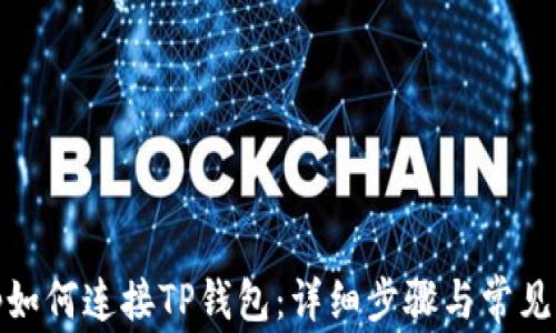 
Uniswap如何连接TP钱包：详细步骤与常见问题解答