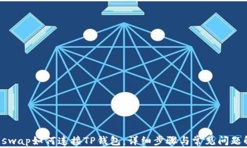 
Uniswap如何连接TP钱包：详细步骤与常见问题解答