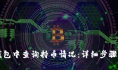 如何在TP钱包中查询持币情况：详细步骤与实用指