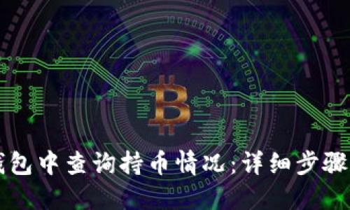 如何在TP钱包中查询持币情况：详细步骤与实用指南