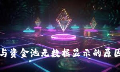 TP钱包兑换与资金池无数据显示的原因及解决方案