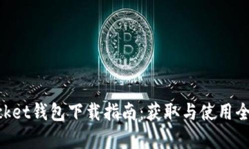 TokenPocket钱包下载指南：获取与使用全方位解析
