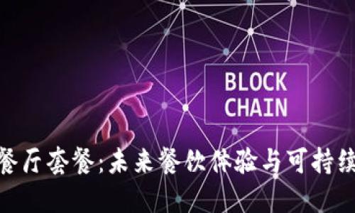 探索区块链餐厅套餐：未来餐饮体验与可持续发展的结合