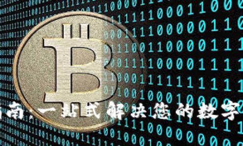 TP钱包使用指南：一站式解决您的数字资产管理需求