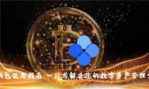 TP钱包使用指南：一站式解决您的数字资产管理需求
