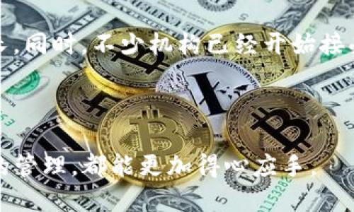 如何将Core币提取到TP钱包：详细指南

Core币, TP钱包, 提币流程, 数字货币投资/guanjianci

## 引言

在数字货币的世界里，安全性和便利性始终是投资者最为关心的话题之一。Core币作为近年来逐渐崛起的一种加密货币，凭借其独特的技术和潜在的市场价值，吸引了越来越多的关注。而TP钱包则因其用户体验良好、安全性高，又被广泛使用于不同种类的数字货币交易和存储中。有很多用户都在询问，如何将Core币提取到TP钱包？本文将为您带来一份详尽的指南，帮助您轻松完成Core币提币到TP钱包的操作。

## Core币简介

Core币是基于区块链技术的一种新型数字货币，其主要目标是为用户提供安全、快速的转账和支付功能。与传统金融系统相比，Core币具有去中心化、透明性高、交易成本低等优势。尤其是在数字经济蓬勃发展的今天，Core币的应用场景逐渐扩展，从投资、交易到支付、资产管理均有良好表现。

## TP钱包简介

TP钱包是一个支持多种数字货币的去中心化钱包应用，用户可以在此安全存储和管理自己的加密资产。TP钱包以其安全性、便捷性、跨平台支持等优势，成为了许多数字货币投资者的首选工具。其功能不仅包括基本的转账、收款，还支持链上资产管理、DApp使用等。

## 为什么要将Core币提取到TP钱包？

将Core币提取到TP钱包的主要原因包括：

1. **安全性**：TP钱包通过多重加密和私钥保护，能够有效保护用户资产安全。
2. **使用便利**：将Core币存放在TP钱包中，可以随时随地进行转账和交易，提升了灵活性。
3. **多功能性**：TP钱包支持多种数字货币格式的管理，用户可以实现资产的多样化。
4. **远离交易所风险**：将资产从交易所转移到个人钱包中，可以降低交易所被黑客攻击的风险。

## 提币流程详解

### 准备工作

在进行提币操作之前，用户需要确保以下几个条件：

1. **注册并完成认证**：确保您已经在相关交易所完成了账户注册和身份认证，以符合提币的基本要求。
2. **确保TP钱包已创建**：下载并安装TP钱包，并确保账户已创建成功，备份好助记词。
3. **确认网络状态**：确保您的网络连接正常，避免在操作过程中断线造成的损失。

### 第一步：获取TP钱包地址

在将Core币提取至TP钱包之前，您需要找到TP钱包中Core币的接收地址。打开TP钱包，选择Core币，然后找到“接收”功能，系统会生成一个唯一的地址。记下这个地址，之后将用作提币的目的地址。

### 第二步：登录交易所账户

登录您所购买Core币的交易所平台，进入您的账户。在账户主页，找到钱包或资产管理的选项，选择Core币进行后续操作。

### 第三步：选择提币功能

在Core币的管理页面中，找到“提币”或“提现”功能。进入提币操作页面，填写相关信息，包括提币地址和提取金额。

### 第四步：填写提币信息

在提币信息填写中，您需要输入之前在TP钱包中获取的Core币接收地址，确保地址准确无误，以免资产丢失。同时，根据您的需求填写提取的Core币数量。

### 第五步：确认信息

在填写完提币信息后，仔细检查一次，包括提币地址和提取金额是否正确。很多交易所会在此阶段提供一个信息确认提示，建议用户认真对待，以避免错误操作。

### 第六步：完成提币

确认无误后，提交提币申请。一般情况下，交易所会要求您进行二次验证，比如通过手机短信、邮箱验证等，确保操作的安全性。完成验证步骤后，系统会开始处理您的提币请求。处理时间通常在几分钟到几小时之间，具体时间取决于网络状况及交易所的处理速度。

### 第七步：在TP钱包中确认到账

一旦提币申请处理完成，您可以在TP钱包中查看CORE币的到账情况。打开TP钱包，在Core币的资产余额中查看，若金额出现变化，即表示提币成功。如果长时间未到账，请及时联系交易所客服了解情况。

## 相关问题解答

### 问题一：一次性提币的额度限制是什么？

每个交易所对提币的额度设置都有不同的规定，通常会根据用户的身份认证等级以及账户类型来设置额度。一般来说，未进行KYC认证的用户，提币额度会受到较大限制。完成基础认证后，可以享受相对较高的每日提币限额，部分交易所甚至会设置年限额。建议您在提币前详细查看相关规定，以免因额度不足造成的不便。一般，用户在提币前可以联系交易所客服，询问相关额度信息，确保提币操作顺利完成。

### 问题二：提币后不到账应该怎么办？

提币后如果超过预期时间没有到账，建议用户首先确认交易平台及TP钱包的网络状态是否正常，可查看网络拥堵情况。如果网络正常，接着登录交易所，查阅提币记录查看交易状态。如果状态显示已完成，但TP钱包仍未到账，可以联系TP钱包的客服，查看是否因网络原因导致的延迟。若无异常，可以直接联系交易所客服，提供交易记录来请求支持。

### 问题三：如何保证提币过程的安全？

提币时，保障安全的措施至关重要。首先，提币地址需确保无误，避免地址被篡改。其次，建议开启二次验证，这样能有效地增加黑客攻击的难度。此外，确保在安全的网络环境中进行交易，尽量避免使用公共Wi-Fi。定期更改交易所的密码和TP钱包的私钥，增强账户安全性。同时，备份好助记词，确保在钱包丢失或损坏时可以找回资产。通过这些措施，您可以有效地保护您的Core币及其他数字资产。

### 问题四：Core币在TP钱包的管理技巧？

TP钱包不仅能存储Core币，还可以帮助用户更好地管理数字资产。首先，定期查看资产组成，评估是否需要增加或减少Core币的投资比例。其次，利用TP钱包的多币种管理功能，可根据市场动态调整投资组合，平衡风险与收益。许多用户选择另外设置价格警报，以便及时掌握市场波动，做出更好的投资决策。此外，利用TP钱包提供的链上数据分析功能，可以更清晰地了解Core币的市场趋势和潜在机会，从而有效提升投资效果。

### 问题五：怎么保护我的TP钱包安全性？

保护TP钱包的安全性，对于每一位数字货币投资者来说都至关重要。首先，不要将助记词和密码告诉任何人，私钥绝对不能曝光。其次，开启TP钱包的生物识别功能或PIN码保护，确保即使设备丢失，也能保护钱包安全。此外，定期检查TP钱包和相关交易所的安全设置，确保使用最新的应用程序版本，避免潜在的漏洞。在进行大额操作时，建议使用安全的VPN，避免被监听和追踪。长期以来，维护良好的安全习惯是保护资产的重要举措。

### 问题六：Core币的未来前景如何？

关于Core币的未来前景，市场普遍表现乐观。随着区块链技术和加密货币的广泛应用，Core币作为其中的佼佼者，拥有强大的技术支持和不断增进的应用场景。其独特的价值提取和使用场景，使得Core币的潜在使用者不断增长。同时，不少机构已经开始接受Core币作为支付手段，推动其在实际应用中的普及程度。此外，随着合规政策的完善，Core币有望进一步吸引传统投资者参与，促进其市值的上涨和广泛使用，但投资者在盲目追逐利润的同时，也需要保持谨慎，做好风险控制。

## 结语

综上所述，将Core币提取到TP钱包的过程虽然看似复杂，但只要按照步骤进行，结合安全意识和管理技巧，便可轻松实现。希望通过本文的介绍，能为广大用户在数字货币的投资中提供帮助与指导，无论是资产的转移还是安全的管理，都能更加得心应手。