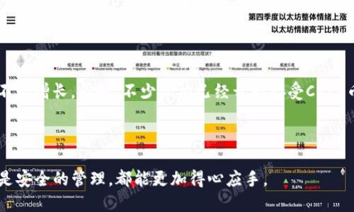 如何将Core币提取到TP钱包：详细指南

Core币, TP钱包, 提币流程, 数字货币投资/guanjianci

## 引言

在数字货币的世界里，安全性和便利性始终是投资者最为关心的话题之一。Core币作为近年来逐渐崛起的一种加密货币，凭借其独特的技术和潜在的市场价值，吸引了越来越多的关注。而TP钱包则因其用户体验良好、安全性高，又被广泛使用于不同种类的数字货币交易和存储中。有很多用户都在询问，如何将Core币提取到TP钱包？本文将为您带来一份详尽的指南，帮助您轻松完成Core币提币到TP钱包的操作。

## Core币简介

Core币是基于区块链技术的一种新型数字货币，其主要目标是为用户提供安全、快速的转账和支付功能。与传统金融系统相比，Core币具有去中心化、透明性高、交易成本低等优势。尤其是在数字经济蓬勃发展的今天，Core币的应用场景逐渐扩展，从投资、交易到支付、资产管理均有良好表现。

## TP钱包简介

TP钱包是一个支持多种数字货币的去中心化钱包应用，用户可以在此安全存储和管理自己的加密资产。TP钱包以其安全性、便捷性、跨平台支持等优势，成为了许多数字货币投资者的首选工具。其功能不仅包括基本的转账、收款，还支持链上资产管理、DApp使用等。

## 为什么要将Core币提取到TP钱包？

将Core币提取到TP钱包的主要原因包括：

1. **安全性**：TP钱包通过多重加密和私钥保护，能够有效保护用户资产安全。
2. **使用便利**：将Core币存放在TP钱包中，可以随时随地进行转账和交易，提升了灵活性。
3. **多功能性**：TP钱包支持多种数字货币格式的管理，用户可以实现资产的多样化。
4. **远离交易所风险**：将资产从交易所转移到个人钱包中，可以降低交易所被黑客攻击的风险。

## 提币流程详解

### 准备工作

在进行提币操作之前，用户需要确保以下几个条件：

1. **注册并完成认证**：确保您已经在相关交易所完成了账户注册和身份认证，以符合提币的基本要求。
2. **确保TP钱包已创建**：下载并安装TP钱包，并确保账户已创建成功，备份好助记词。
3. **确认网络状态**：确保您的网络连接正常，避免在操作过程中断线造成的损失。

### 第一步：获取TP钱包地址

在将Core币提取至TP钱包之前，您需要找到TP钱包中Core币的接收地址。打开TP钱包，选择Core币，然后找到“接收”功能，系统会生成一个唯一的地址。记下这个地址，之后将用作提币的目的地址。

### 第二步：登录交易所账户

登录您所购买Core币的交易所平台，进入您的账户。在账户主页，找到钱包或资产管理的选项，选择Core币进行后续操作。

### 第三步：选择提币功能

在Core币的管理页面中，找到“提币”或“提现”功能。进入提币操作页面，填写相关信息，包括提币地址和提取金额。

### 第四步：填写提币信息

在提币信息填写中，您需要输入之前在TP钱包中获取的Core币接收地址，确保地址准确无误，以免资产丢失。同时，根据您的需求填写提取的Core币数量。

### 第五步：确认信息

在填写完提币信息后，仔细检查一次，包括提币地址和提取金额是否正确。很多交易所会在此阶段提供一个信息确认提示，建议用户认真对待，以避免错误操作。

### 第六步：完成提币

确认无误后，提交提币申请。一般情况下，交易所会要求您进行二次验证，比如通过手机短信、邮箱验证等，确保操作的安全性。完成验证步骤后，系统会开始处理您的提币请求。处理时间通常在几分钟到几小时之间，具体时间取决于网络状况及交易所的处理速度。

### 第七步：在TP钱包中确认到账

一旦提币申请处理完成，您可以在TP钱包中查看CORE币的到账情况。打开TP钱包，在Core币的资产余额中查看，若金额出现变化，即表示提币成功。如果长时间未到账，请及时联系交易所客服了解情况。

## 相关问题解答

### 问题一：一次性提币的额度限制是什么？

每个交易所对提币的额度设置都有不同的规定，通常会根据用户的身份认证等级以及账户类型来设置额度。一般来说，未进行KYC认证的用户，提币额度会受到较大限制。完成基础认证后，可以享受相对较高的每日提币限额，部分交易所甚至会设置年限额。建议您在提币前详细查看相关规定，以免因额度不足造成的不便。一般，用户在提币前可以联系交易所客服，询问相关额度信息，确保提币操作顺利完成。

### 问题二：提币后不到账应该怎么办？

提币后如果超过预期时间没有到账，建议用户首先确认交易平台及TP钱包的网络状态是否正常，可查看网络拥堵情况。如果网络正常，接着登录交易所，查阅提币记录查看交易状态。如果状态显示已完成，但TP钱包仍未到账，可以联系TP钱包的客服，查看是否因网络原因导致的延迟。若无异常，可以直接联系交易所客服，提供交易记录来请求支持。

### 问题三：如何保证提币过程的安全？

提币时，保障安全的措施至关重要。首先，提币地址需确保无误，避免地址被篡改。其次，建议开启二次验证，这样能有效地增加黑客攻击的难度。此外，确保在安全的网络环境中进行交易，尽量避免使用公共Wi-Fi。定期更改交易所的密码和TP钱包的私钥，增强账户安全性。同时，备份好助记词，确保在钱包丢失或损坏时可以找回资产。通过这些措施，您可以有效地保护您的Core币及其他数字资产。

### 问题四：Core币在TP钱包的管理技巧？

TP钱包不仅能存储Core币，还可以帮助用户更好地管理数字资产。首先，定期查看资产组成，评估是否需要增加或减少Core币的投资比例。其次，利用TP钱包的多币种管理功能，可根据市场动态调整投资组合，平衡风险与收益。许多用户选择另外设置价格警报，以便及时掌握市场波动，做出更好的投资决策。此外，利用TP钱包提供的链上数据分析功能，可以更清晰地了解Core币的市场趋势和潜在机会，从而有效提升投资效果。

### 问题五：怎么保护我的TP钱包安全性？

保护TP钱包的安全性，对于每一位数字货币投资者来说都至关重要。首先，不要将助记词和密码告诉任何人，私钥绝对不能曝光。其次，开启TP钱包的生物识别功能或PIN码保护，确保即使设备丢失，也能保护钱包安全。此外，定期检查TP钱包和相关交易所的安全设置，确保使用最新的应用程序版本，避免潜在的漏洞。在进行大额操作时，建议使用安全的VPN，避免被监听和追踪。长期以来，维护良好的安全习惯是保护资产的重要举措。

### 问题六：Core币的未来前景如何？

关于Core币的未来前景，市场普遍表现乐观。随着区块链技术和加密货币的广泛应用，Core币作为其中的佼佼者，拥有强大的技术支持和不断增进的应用场景。其独特的价值提取和使用场景，使得Core币的潜在使用者不断增长。同时，不少机构已经开始接受Core币作为支付手段，推动其在实际应用中的普及程度。此外，随着合规政策的完善，Core币有望进一步吸引传统投资者参与，促进其市值的上涨和广泛使用，但投资者在盲目追逐利润的同时，也需要保持谨慎，做好风险控制。

## 结语

综上所述，将Core币提取到TP钱包的过程虽然看似复杂，但只要按照步骤进行，结合安全意识和管理技巧，便可轻松实现。希望通过本文的介绍，能为广大用户在数字货币的投资中提供帮助与指导，无论是资产的转移还是安全的管理，都能更加得心应手。
