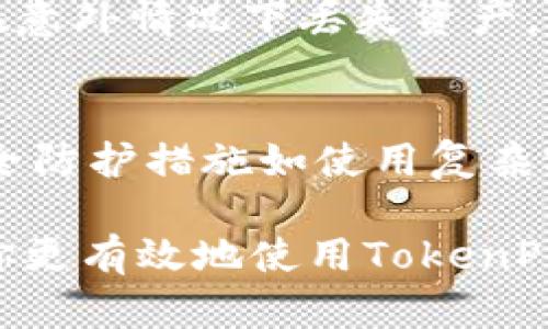 如何在TokenPocket中获取你的ETH地址

关键词：TokenPocket, ETH地址, 加密钱包, 数字货币

在数字货币迅速发展的时代，用户越来越多地寻求便捷、安全的加密钱包来管理他们的资产。TokenPocket就是一个广受欢迎的多链钱包，支持以太坊（ETH）、比特币（BTC）以及各种DeFi和NFT服务。在使用TokenPocket之前，首先需要获取自己的ETH地址，才能进行交易、接收和发送加密货币。本篇文章将详细介绍在TokenPocket中获取ETH地址的步骤，使用方法以及常见问题解答，帮助您更好地使用这个工具。

一、TokenPocket简介
TokenPocket是一款支持多种区块链的加密钱包，允许用户在其中管理、交易和存储多种数字货币。与传统的中心化交换所不同，TokenPocket是去中心化的，意味着用户对其资产拥有完全的控制权。TokenPocket的界面用户友好，非常适合新手以及对加密货币有一定了解的用户。你可以随时随地通过手机应用访问你的钱包，也可以通过桌面版进行操作。

二、如何在TokenPocket中获取ETH地址
获取ETH地址的步骤相对简单，具体流程如下：

ol
li
h4下载并安装TokenPocket/h4
首先，前往应用商店（App Store或Google Play）或TokenPocket官方网站下载并安装TokenPocket钱包。安装完成后，打开应用程序。
/li

li
h4创建账户或导入已有钱包/h4
如果你是新用户，选择“创建钱包”，系统会提示你设置密码并生成助记词；请妥善保管这些信息。在完成创建后，你将自动进入钱包界面。
如果你已经有了TokenPocket钱包，可以选择“导入钱包”选项，在输入助记词或私钥后即可访问原有钱包。
/li

li
h4查看ETH地址/h4
在钱包界面中，你将看到多条链的选项，选择“以太坊”链。在ETH选项下，你将能看到你的Ethereum地址，通常以“0x”开头的一串字符显示。
/li
/ol

以上步骤便可以让你成功获取到你的ETH地址，之后你可以用其进行接收或发送以太坊及相关的ERC20代币。

三、关于ETH地址的使用
ETH地址的主要用途在于接收和发送以太坊及其他ERC20代币。通过将你的地址分享给他人，其他用户可以向你的钱包转账。当你想要购买、出售某个代币或者参与DeFi项目时，ETH地址都是关键的组成部分。
在使用ETH地址的过程中要注意地址的安全性，确保其不会被他人恶意使用或钓鱼。同时，对涉及的交易进行确认，尤其是涉及较大资产时，避免因输错地址而造成资产的损失。

四、可能相关的问题

h41. TokenPocket支持哪些类型的数字货币？/h4
TokenPocket不仅支持以太坊（ETH），还支持比特币（BTC）、波场（TRON）、EOS以及众多主流的ERC20代币。用户可以在一个平台上管理不同类型的数字货币, 在TokenPocket中实现跨链资产的管理与交易。

h42. 如何确保TokenPocket中的资产安全？/h4
安全是数字货币管理中极为重要的一环。为了确保TokenPocket中的资产安全，首先要妥善保管你的助记词和私钥；绝对不能将其泄露给他人。此外，建议启用应用密码和双重认证功能，这样即使手机丢失，其他人也无法轻易访问你的资产。

h43. 如何在TokenPocket中发送和接收ETH？/h4
发送和接收ETH在TokenPocket中非常简单。接收ETH时，将你的ETH地址分享给转账方。发送ETH时，点击“发送”选项，输入对方的ETH地址和要发送的数量，确认无误后提交交易，稍等片刻，交易即可完成。

h44. TokenPocket有哪些优势？/h4
TokenPocket与其他数字货币钱包相比有许多优势。其多链支持，去中心化管理，用户友好的界面及移动便利性，使得它在众多钱包中脱颖而出。与此同时，它提供了DApp的接入服务，用户可以在钱包内直接参与去中心化金融（DeFi）、NFT交易等活动。

h45. 如何找回误删的TokenPocket钱包？/h4
如果误删了TokenPocket钱包，可以通过助记词或私钥找回。只需下载TokenPocket应用，选择导入钱包，输入助记词或私钥即可恢复账户。重要的是，务必确保你的助记词或私钥备份完好，避免在意外情况下丢失资产。

h46. TokenPocket如何应对网络安全威胁？/h4
TokenPocket采取了一系列的安全措施以应对网络安全威胁，包括使用HTTPS协议，数据加密等。同时，团队也会定期进行系统审计，以发现漏洞并进行，确保用户的资产安全。此外，用户个人的安全防护措施如使用复杂密码和冷存储（硬件钱包）等也是保护资产的重要方式。

总结来说，TokenPocket为用户提供了一个安全便捷的数字资产管理平台，通过简单的操作步骤，用户可以轻松获取ETH地址并进行相关交易，提高了数字货币的使用体验。希望本篇文章能帮助你更有效地使用TokenPocket，管理你的加密资产。