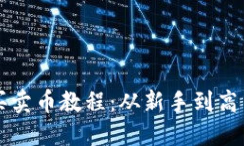 详解TP钱包买卖币教程：从新手到高手的全面指南