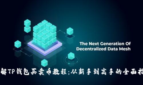 详解TP钱包买卖币教程：从新手到高手的全面指南