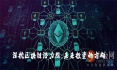 深挖区块链潜力股：未来投资的方向