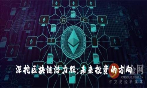 深挖区块链潜力股：未来投资的方向