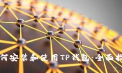 如何安装和使用TP钱包：全面指南