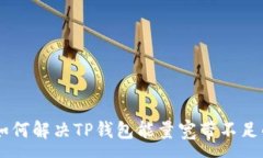 :ziaoti如何解决TP钱包能量宽带不足的问题？