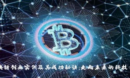 区块链创业实例及其成功秘诀：走向未来的科技传奇