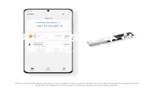 tiaoti如何在TP钱包中复制图标并使用/tiaoti

TP钱包, 复制图标, 加密货币, 区块链/guanjianci

随着加密货币的普及，越来越多的人开始使用各种数字钱包来存储和管理他们的数字资产。TP钱包作为一种广泛使用的加密货币钱包，提供了简单、安全的方式来管理你的加密资产。用户在使用过程中常常会遇到一些问题，例如如何复制图标、如何设置图标及其他相关的功能。本文将详细介绍TP钱包的使用，包括如何复制图标，并展望六个可能与之相关的问题及其解决方案。

什么是TP钱包？
TP钱包是一款流行的去中心化数字钱包，支持多种加密货币的存储与管理。它不仅提供了方便的资产管理功能，还集成了多种区块链应用。例如，TP钱包允许用户快速交易、查看资产、获取市场信息等。其移动端和桌面端应用使得用户在不同设备上都能轻松访问自己的数字资产。

怎么复制TP钱包中的图标？
在TP钱包中，复制图标的步骤其实相对简单。首先，你需要打开TP钱包的应用程序，并确保已经登录你的账户。进入账户界面后，找到你希望复制图标的数字资产。这通常是一个显示你持有的加密货币标志的小图标。
接下来，长按该图标。在弹出的选项中，你会看到“复制图标”或者“分享图标”的选项。选择该选项后，图标将会被复制到你的剪贴板中。你可以将其粘贴到任何需要上传或分享的地方，如社交媒体、消息应用或其他平台。
若以后你需要将图标重新使用，重复以上步骤即可。这一简单的操作对于需要展示个人资产或做出交易时的交流显得尤为重要。

TP钱包提供哪些功能？
TP钱包的主要功能包括：
ul
listrong资产管理：/strong用户可以查看和管理自己在TP钱包中持有的多种加密货币。/li
listrong交易功能：/strong支持一键交易，用户可以方便地在朋友间进行资产转移。/li
listrong市场信息：/strong提供实时的市场价格更新，让用户时刻了解自己投资的资产动态。/li
listrong去中心化应用（DApp）支持：/strongTP钱包支持多种去中心化应用，用户可以进行DeFi操作、NFT交易等。/li
/ul

TP钱包的安全性如何？
TP钱包的安全性是用户最为关心的问题之一。TP钱包采用多种安全措施来保护用户的资产。首先，用户的私钥是存储在本地设备上，不会上传到任何服务器。这样一来，即使黑客试图攻击TP钱包，也不能轻易获取用户的私钥。
其次，TP钱包还支持生物识别功能，用户可以通过指纹或面部识别来登录钱包。此外，钱包还提供了“双重验证”功能，增加了账户的安全防护。当用户进行大额交易或修改账户信息时，系统会发送验证码到用户的手机，以确保是用户本人在进行操作。
总的来说，TP钱包在安全性上有着较高的标准，但用户自身的安全意识也是极其重要的，确保使用强密码、定期更新密码以及提高对网络钓鱼的警觉性，可以帮助用户更好地保护自己的资产。

TP钱包是否支持多平台使用？
TP钱包提供了移动端和桌面端的应用，用户可以在不同设备上轻松切换使用。移动端应用适合随时随地查看和管理资产，用户无需担心环境的限制，而桌面应用则更加适合进行详尽的交易分析和资产管理。
在不同设备上使用TP钱包，用户只需要使用相同的账户进行登录，无需重新注册。由于TP钱包的设计灵活，用户可以将自己所有的交易历史、资产记录等信息都保存在一个云账号中，进行高效的跨平台管理。

如何在TP钱包中购买加密货币？
要在TP钱包中购买加密货币，用户通常需要通过第三方支付渠道进行交易。TP钱包会提供相关链接或者功能，帮助用户实现购买。用户首先需要将法定货币（如人民币、美元等）充值到TP钱包中，具体流程如下：
ol
li打开TP钱包，登录账户。/li
li进入“购买加密货币”界面，选择想要购买的货币。/li
li绑定银行卡或其他支付工具，选择金额并进行确认。/li
li支付完成后，系统会自动将相应数量的加密货币充值到用户的TP钱包中。/li
/ol
需要注意的是，购买过程中可能会涉及到手续费，这个在交易完成前都会有提示，用户可以根据自己的需求选择是否要继续交易。

TP钱包的官方支持如何获取？
TP钱包有一个专业的客服团队，用户可以通过官方网站、社交媒体、邮件等多种方式获取支持。若在使用过程中遇到问题，建议首先查看官网的常见问题解答（FAQ）部分。官网通常会提供一些基本的使用指南和常见问题的解决方案。
若问题依然没有解决，用户可以在官网上提交工单，请求客服团队的帮助。一般情况下，客服会在24小时内给予反馈。TP钱包在很多情况下都能提供良好的用户支持，帮助解决用户在交易过程中遇到的各种技术或账户相关的问题。

综上所述，TP钱包作为一款实用的数字钱包，提供了多种功能和安全保障。通过理解其基本操作和特点，用户不仅能更好地管理自己的资产，也能在日常交易中提高安全性与便捷性。