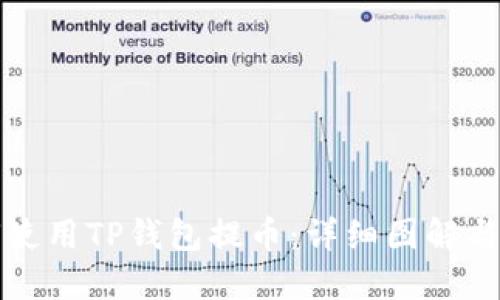 如何使用TP钱包提币：详细图解与指南