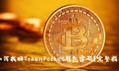 如何找回TokenPocket钱包密码？完整指南