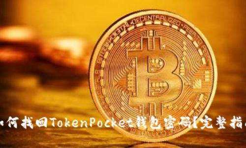 如何找回TokenPocket钱包密码？完整指南