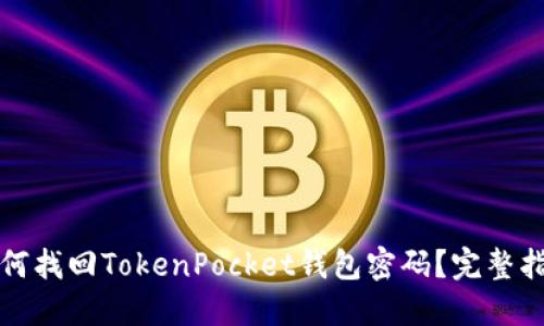 如何找回TokenPocket钱包密码？完整指南