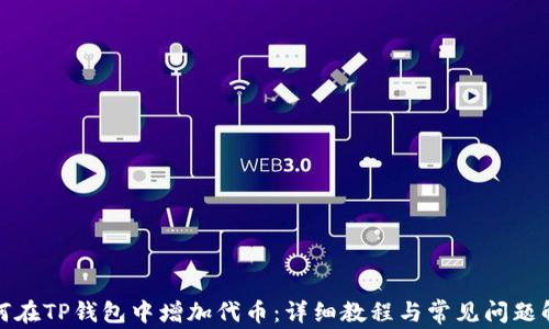 
如何在TP钱包中增加代币：详细教程与常见问题解答