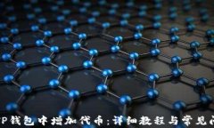 如何在TP钱包中增加代币：详细教程与常见问题解