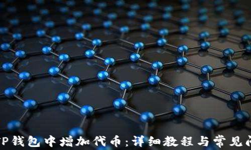 
如何在TP钱包中增加代币：详细教程与常见问题解答