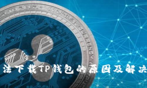 苹果手机无法下载TP钱包的原因及解决方法全解析