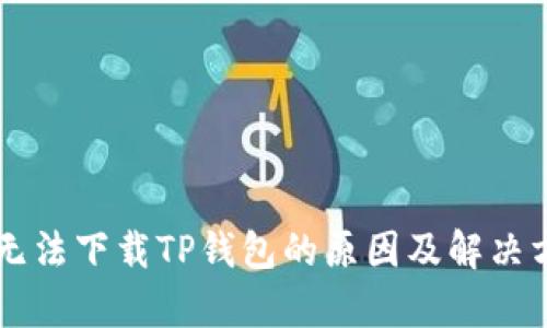 苹果手机无法下载TP钱包的原因及解决方法全解析