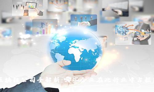 A股区块链公司全解析：哪些企业在此行业中占据先机？