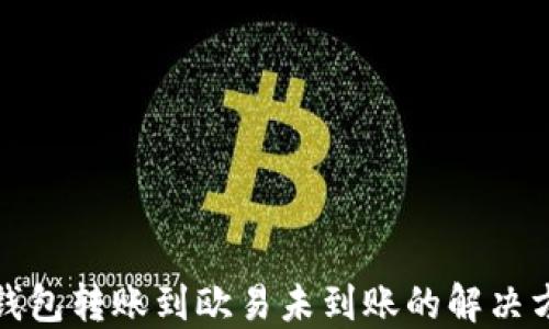 
TP钱包转账到欧易未到账的解决方案