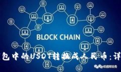 如何将TP钱包中的USDT转换成人民币：详细操作指