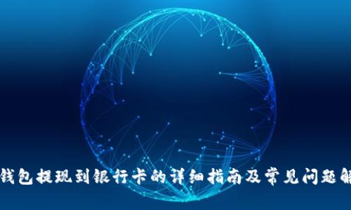 TP钱包提现到银行卡的详细指南及常见问题解析