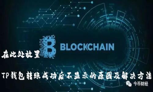 在此处放置

TP钱包转账成功后不显示的原因及解决方法