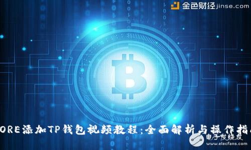 CORE添加TP钱包视频教程：全面解析与操作指南