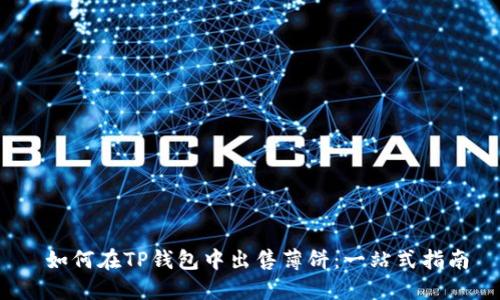  如何在TP钱包中出售薄饼：一站式指南