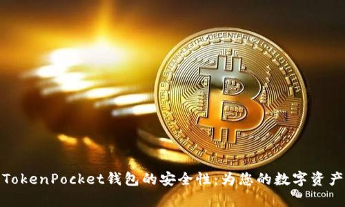深度解析TokenPocket钱包的安全性：为您的数字资产保驾护航