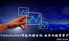 深度解析TokenPocket钱包的安全性：为您的数字资产
