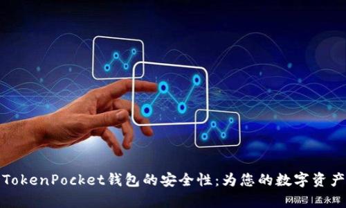 深度解析TokenPocket钱包的安全性：为您的数字资产保驾护航