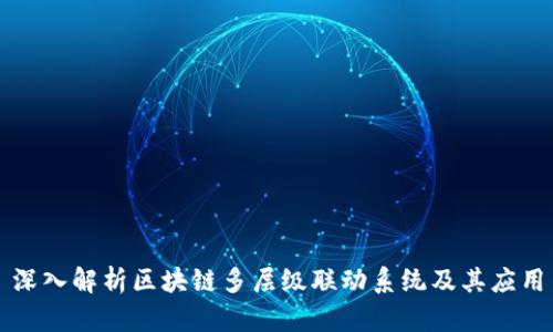 深入解析区块链多层级联动系统及其应用