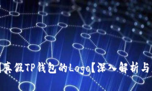 如何辨别真假TP钱包的Logo？深入解析与辨识技巧