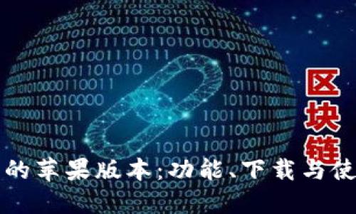 TP钱包的苹果版本：功能、下载与使用指南