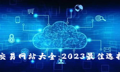 香港区块链交易网站大全：2023最佳选择与全面分析