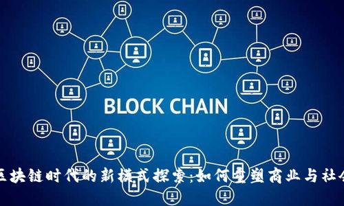 区块链时代的新模式探索：如何重塑商业与社会
