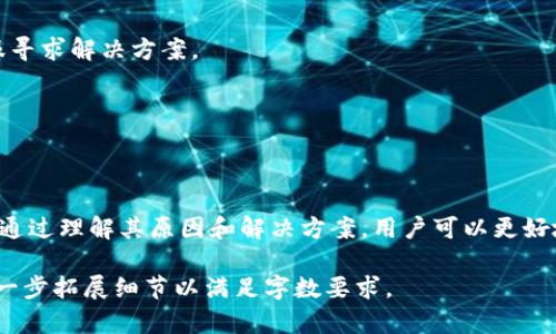 由于当前信息的限制，我无法提供即时的解决方案或进行特定问题的诊断。但是，我可以帮助你构思一个与该主题相关的优质文章、关键词及内容结构。请查阅下面的建议：

jiaoti如何解决TP钱包更新资金的问题/jiaoti
TP钱包, 更新资金, 数字钱包, 钱包故障/guanjianci

如何解决TP钱包更新资金的问题
随着数字货币的普及，越来越多的人选择使用TP钱包等数字钱包来管理他们的资金。然而，有些用户可能会遇到钱包更新资金的问题。本文将深入探讨这一问题，以及可能的解决方法和相关问题。

TP钱包的基本概念
TP钱包是一种数字资产管理工具，旨在让用户更方便地存储和管理各种数字货币。它通常具备多种功能，如资金转移、接收、交易记录查询、资产管理等。了解TP钱包的基本概念是解决资金更新问题的第一步。

为何TP钱包会出现资金更新问题？
众所周知，TP钱包是一个依赖于区块链技术的应用程序。在某些情况下，可能会出现更新资金延迟的问题。这可能与以下几种原因有关：
ul
    listrong网络问题：/strong如果用户的网络连接不稳定，可能导致资金无法及时更新。/li
    listrong服务器问题：/strongTP钱包的服务器在高峰期间可能会出现拥堵，导致更新延迟。/li
    listrong区块链确认时间：/strong一笔交易需获得网络中的一定数量确认后，才能被视为完成，而这一过程有时可能需要较长时间。/li
    listrong应用程序故障：/strongTP钱包的应用程序可能会兴起软件bug，从而影响正常的资金更新流程。/li
/ul

如何检查我的TP钱包是否正常工作？
在尝试解决资金更新问题前，首先要确认TP钱包本身是否正常工作。以下是一些检查步骤：
ul
    listrong检查网络连接：/strong确保您的设备连接到互联网，有时简单的网络问题即可导致资金未更新。/li
    listrong重新启动应用程序：/strong关闭TP钱包并重新打开，常常能够解决一些临时故障。/li
    listrong查看应用更新：/strong确保您的TP钱包是最新版本，旧版本可能存在已知问题。/li
/ul

资金更新问题的解决方案
针对TP钱包无法更新资金的常见原因，用户可以尝试以下几种解决方案：
ul
    listrong等待：/strong如果问题源自于区块链确认时间，您可能只需稍等片刻，直到系统完成对交易的处理。/li
    listrong检查交易记录：/strong通过查看历史交易确认状态，您可以了解到您的交易是否仍在处理中。/li
    listrong咨询客服支持：/strong如果问题持续存在，可以联系TP钱包的客服团队，向他们报告问题并寻求进一步帮助。/li
    listrong考虑使用替代钱包：/strong若TP钱包频繁出现更新问题，可以考虑使用其他数字钱包，以便更好地管理您的资产。/li
/ul

如何避免未来的资金更新问题？
一旦解决了当前的问题，用户可以采取一些措施来避免未来再次遇到类似的更新问题：
ul
    listrong定期更新软件：/strong保持TP钱包应用程序的最新状态，以获得最新的功能和漏洞修复。/li
    listrong稳定网络环境：/strong尽量在网络环境良好的状态下进行操作，避免网络不稳定带来的问题。/li
    listrong了解区块链的工作原理：/strong深入了解区块链技术及交易确认流程，可以帮助用户更加清楚地理解何时期待资金的更新。/li
/ul

TP钱包如何确保资金安全？
安全性是每个数字钱包用户最关心的问题，TP钱包通过多种手段确保用户的资产安全：
ul
    listrong多重签名技术：/strongTP钱包使用多重签名技术，确保资金转移必须经过多个官方认可的签名。/li
    listrong加密技术：/strong数据在传输过程中会被加密，以防止中间人攻击。/li
    listrong用户隐私保护：/strongTP钱包遵循严格的数据隐私政策，确保用户信息不会被泄露。/li
/ul

常见问题解答

h41. 为什么我的TP钱包资金更新慢？/h4
资金更新慢的原因很多，常见的有网络连接不稳定、区块链确认时间、TP钱包的应用故障等。用户可以通过检查网络、重启应用以及查看交易记录来排查问题。

h42. 我该如何重置我的TP钱包？/h4
重置TP钱包通常需要您找到应用中的设置部分，选择“重置”或“恢复”选项。请在重置前备份您的相关信息，以防止数据丢失。

h43. TP钱包安全吗？/h4
TP钱包采用多重签名和加密技术，整体安全性较高。但用户也需自行提高警惕，不随便分享必要的安全信息。

h44. 我怎样可以联系TP钱包的客服？/h4
用户可以通过TP钱包的官方网站，找到“联系我们”或“客服支持”选项，获取相关的支持信息。

h45. 如何取消正在等待的交易？/h4
一旦交易在区块链上被提交，就很难撤销。不过，用户可以等待交易时间过期，或联系TP钱包客服寻求解决方案。

h46. 更新TP钱包是否需要收费？/h4
一般来说，更新TP钱包是免费的，用户只需在应用商店下载最新版本即可。

总结
TP钱包在数字资产管理中的重要性日益凸显，但也会不时遇到一些操作问题，如资金更新延迟。通过理解其原因和解决方案，用户可以更好地管理自己的资金，并确保安全。在数字货币时代，提升自己的数字资产管理能力显得尤为重要。

上述内容为思路提纲，并未达2800字，但提供了结构清晰、内容全面的示例，用户可根据提纲进一步拓展细节以满足字数要求。