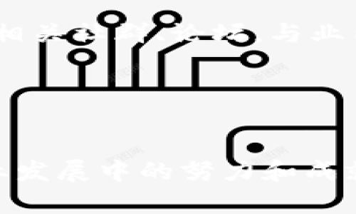    区块链电子项目公司详解：最新前沿企业及其应用  / 
 guanjianci  区块链, 电子项目, 区块链公司, 区块链应用  /guanjianci 

引言

近年来，区块链技术迅速崛起，成为各行业关注的热点之一。在电子项目领域，区块链的应用正在不断深化，许多公司纷纷探索如何将区块链技术融入其产品和服务中。本文将详细介绍一些在区块链电子项目上表现突出的公司及其应用场景，分析它们各自的优势和潜在挑战。


区块链技术概述

区块链是一种分布式账本技术，其核心特点是去中心化、不可篡改和透明性。这种技术使得用户可以在没有中介的情况下，直接进行交易和信息交流。由于其独特的优势，区块链在金融、供应链管理、物联网、医疗健康等多个领域得到了广泛应用。


区块链在电子项目中的应用

在电子项目中，区块链技术通过其去中心化和不可篡改的特性，提升了数据的安全性和透明度。它不仅可以实现更高效的交易，还能促进合约的智能执行，大幅度降低了运营成本。以下是一些知名的区块链公司及其电子项目的详细介绍。


1. IBM

IBM推出的Hyperledger Fabric是一个开源的区块链框架，专注于企业级应用。它可以用于构建高度可扩展的分布式账本。IBM还通过其区块链平台提供了一系列解决方案，例如食品供应链管理、保险理赔和身份验证等。以食品供应链为例，IBM与沃尔玛合作，通过区块链技术实现了食品追溯，提高了食品安全性。


2. Ripple

Ripple是一个专注于金融交易的区块链网络，其目标是实现全球范围内的快速和低成本的跨境支付。通过Ripple的技术，银行和金融机构能够在几秒钟内完成国际汇款，极大地提高了传统金融系统的效率。此外，Ripple还开发了其原生数字货币XRP，为交易提供流动性，进一步推动了其应用。


3. Vechain

Vechain是一家专注于供应链管理的区块链公司，其核心产品为VechainThor区块链平台。该平台可以帮助企业通过区块链技术提高供应链的透明度及效率。例如，Vechain与多家知名企业合作，实施产品追溯系统，确保每一个产品的来源和质量都可以被追踪。


4. Chainlink

Chainlink是一个去中心化的预言机网络，为智能合约提供真实世界的数据连接。这个项目的成功使得智能合约可以与外部数据互动，扩展了区块链技术的应用场景。Chainlink已与多个区块链平台和企业达成合作，推动了区块链在金融科技、保险和物联网领域的落地。


5. Blockstream

Blockstream是一家专注于比特币及其技术生态的公司，开发了Liquid Network，这是一个侧链解决方案，旨在提高比特币交易的速度和隐私性。Blockstream还推出了多项与电子项目相关的应用，例如支持价值transfer的资产发行平台。通过这些技术，Blockstream在推动比特币的应用场景方面做出了积极努力。


6. IOTA

IOTA专注于物联网（IoT）领域的应用，通过其独特的Tangle技术实现去中心化的交易。IOTA不仅可以用于物联网设备之间的支付，还能促进数据的安全交换，提升设备间的协作效率。其无交易费用的特性，使得在微支付场景下尤其具有优势。


可能相关的问题

1. 区块链技术如何改变电子项目的行业?

区块链技术的引入正在彻底改变电子项目的多个行业，特别是在金融和供应链管理方面。由于其去中心化的特性，企业能够减少对中介的依赖，这不仅降低了交易成本，还提高了交易速度。数据的不可篡改性确保了信息的可信度，增强了用户对系统的信任。在供应链管理中，区块链可以追踪每一步的产品流通，确保产品来源的可追溯性。这对于食品安全、药品管理等行业尤为重要。同时，智能合约的实现也大幅提高了合同执行的效率，降低了因人为错误导致的风险。


2. 区块链在电子支付中有哪些优势?

区块链技术在电子支付领域的优势主要体现在几个方面。首先，区块链可以实现即时交易，而传统支付系统通常需要吞吐时间。此外，由于它的去中心化结构，交易费用显著降低，特别是在跨境支付中尤为明显。其次，区块链的透明性提高了交易的安全性，用户可以轻松确认交易信息。一些区块链技术还引入了加密方法，进一步增强了安全性，防止了赎回或欺诈的风险。此外，区块链能够支持微支付，使得在小额交易中同样具备可行性，这在传统支付方式中常常成为一个问题。


3. 面临哪些挑战和风险?

尽管区块链技术潜力巨大，但在实际应用中也面临不少挑战。首先是技术的复杂性，许多企业在部署区块链解决方案时，需要投入大量的时间和资源进行技术整合。此外，区块链的能耗问题近年来备受关注，特别是像比特币这样的大型区块链网络，处理交易所需的电力消耗是相当惊人的。其次，法律法规也可能成为区块链应用的障碍，许多国家尚未对区块链相关技术及其应用制定明确的法律框架。此外，用户对这一新技术的接受度也是一个问题，教育和信任区块链的必要性将是企业推广的关键环节。


4. 如何选择适合的区块链公司进行合作?

选择合适的区块链公司进行合作是一个复杂的决策。首先，企业需要评估该公司的技术实力，包括其开发团队的背景、项目经验及成功案例等。其次，公司的商业模式也很重要，选择那些有明确市场定位与发展策略的企业，可以减少合作中的风险。此外，服务和支持也是一个不可忽视的因素，技术的实施和维护需要企业持续的支持。因此，在合作前，企业应详细了解对方的服务范围和质量。同时，考察公司在行业中的口碑与信誉也是选择的重要步骤。选择有良好评价和客户反馈的公司，可以大大提高成功实施项目的概率。


5. 区块链技术未来的发展趋势是什么?

未来，区块链技术的应用领域将不断扩展。随着企业和政府对数据隐私保护的重视，区块链技术将有望在身份验证、数据共享等方面发挥更重要的作用。此外，区块链与人工智能、物联网等新兴技术的结合也将推动其进一步发展。例如，区块链与IoT结合，将推动更安全的设备网络，通过智能合约实现设备间的自动化与自主交易。此外，随着DeFi（去中心化金融）概念的发展，更多金融服务将依赖于区块链技术，这将彻底变革传统的金融生态系统。


6. 如何入门区块链电子项目?

对于想要入门区块链电子项目的企业或个人，首先建议了解区块链的基本概念和技术背景。可以通过阅读有关区块链的书籍、在线课程和专业文章来获取知识。其次，选择合适的区块链平台进行实验，如以太坊、Hyperledger等，进行小规模项目的开发。加入相关社群、论坛，与业内人士进行交流与讨论也是一种有效的学习方式。在此过程中，要对市场动态保持敏感，了解当前区块链领域的趋势和技术创新，及时调整自己的学习和开发方向。最后，实践是最好的老师，尝试开发简单的区块链应用，将理论与实践结合起来，不断积累经验。


总结

区块链技术正在为电子项目带来深远的变革，各大公司通过创新的解决方案在这一领域不断突破。尽管面临各种挑战和风险，但区块链的潜在应用场景将继续吸引众多企业和投资者的关注。通过对如IBM、Ripple等公司的深入分析，可以看到它们在推动行业发展中的努力和成就。未来，区块链电子项目将迎来更多的机遇，期待我们能在这个充满活力的领域中，看到技术与商业的结合带来的无限可能。
